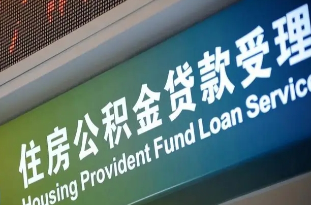 7月公积金调整-澧县公积金代办平台